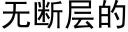 無斷層的 (黑體矢量字庫)