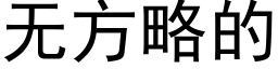 無方略的 (黑體矢量字庫)