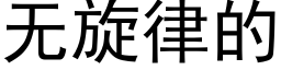 無旋律的 (黑體矢量字庫)