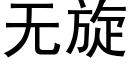 無旋 (黑體矢量字庫)