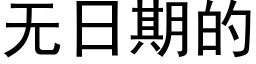 無日期的 (黑體矢量字庫)