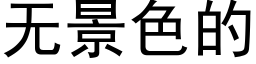 无景色的 (黑体矢量字库)