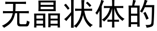 無晶狀體的 (黑體矢量字庫)