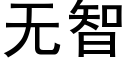 無智 (黑體矢量字庫)