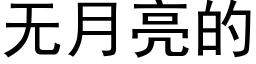 無月亮的 (黑體矢量字庫)