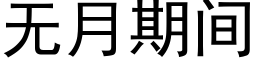 無月期間 (黑體矢量字庫)