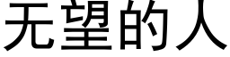 无望的人 (黑体矢量字库)