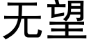 无望 (黑体矢量字库)