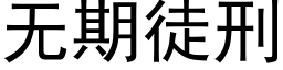 无期徒刑 (黑体矢量字库)