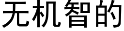 无机智的 (黑体矢量字库)