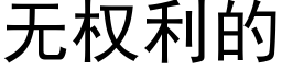 无权利的 (黑体矢量字库)