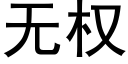 无权 (黑体矢量字库)