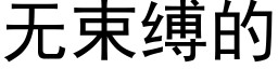 無束縛的 (黑體矢量字庫)