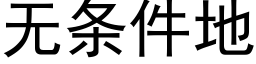 无条件地 (黑体矢量字库)