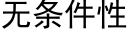 无条件性 (黑体矢量字库)