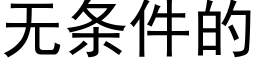 無條件的 (黑體矢量字庫)