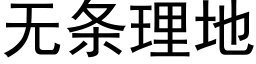 无条理地 (黑体矢量字库)