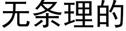 无条理的 (黑体矢量字库)