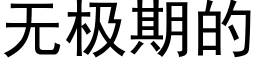 无极期的 (黑体矢量字库)