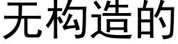 無構造的 (黑體矢量字庫)