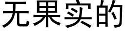 无果实的 (黑体矢量字库)