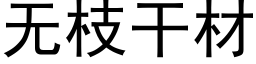 無枝幹材 (黑體矢量字庫)