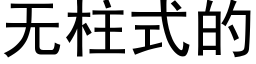 無柱式的 (黑體矢量字庫)