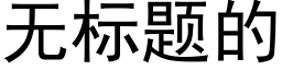 無标題的 (黑體矢量字庫)