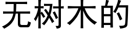 無樹木的 (黑體矢量字庫)