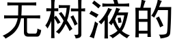 無樹液的 (黑體矢量字庫)