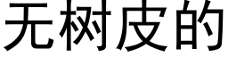 無樹皮的 (黑體矢量字庫)