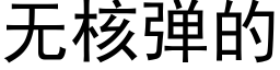 無核彈的 (黑體矢量字庫)