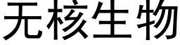 无核生物 (黑体矢量字库)