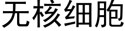 无核细胞 (黑体矢量字库)