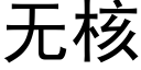 无核 (黑体矢量字库)