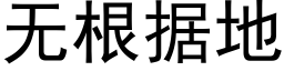 無根據地 (黑體矢量字庫)