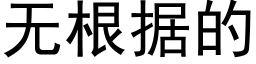 無根據的 (黑體矢量字庫)