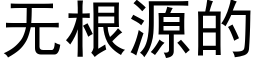 无根源的 (黑体矢量字库)