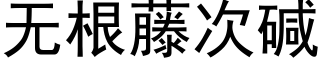 無根藤次堿 (黑體矢量字庫)