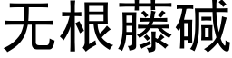 無根藤堿 (黑體矢量字庫)