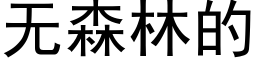 无森林的 (黑体矢量字库)