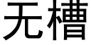 无槽 (黑体矢量字库)