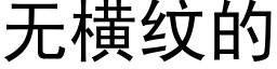 无横纹的 (黑体矢量字库)