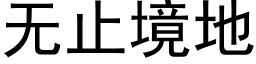 無止境地 (黑體矢量字庫)