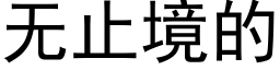 无止境的 (黑体矢量字库)