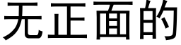 無正面的 (黑體矢量字庫)