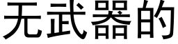 無武器的 (黑體矢量字庫)