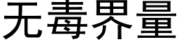 無毒界量 (黑體矢量字庫)