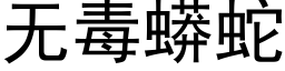 无毒蟒蛇 (黑体矢量字库)