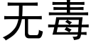 无毒 (黑体矢量字库)